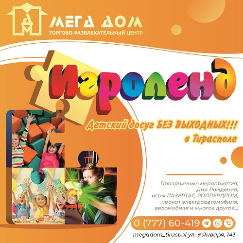 Игровая Комната в Тирасполе: Место, где ваш ребенок проведет время с удовольствием!